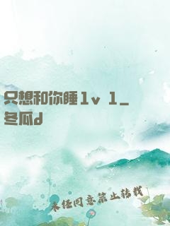 只想和你睡1v 1
